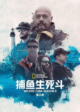 捕魚(yú)生死斗第八季